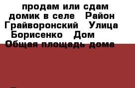 продам или сдам домик в селе › Район ­ Грайворонский › Улица ­ Борисенко › Дом ­ 54 › Общая площадь дома ­ 56 › Площадь участка ­ 15 › Цена ­ 1 300 000 - Белгородская обл., Грайворонский р-н, Гора Подол с. Недвижимость » Дома, коттеджи, дачи продажа   